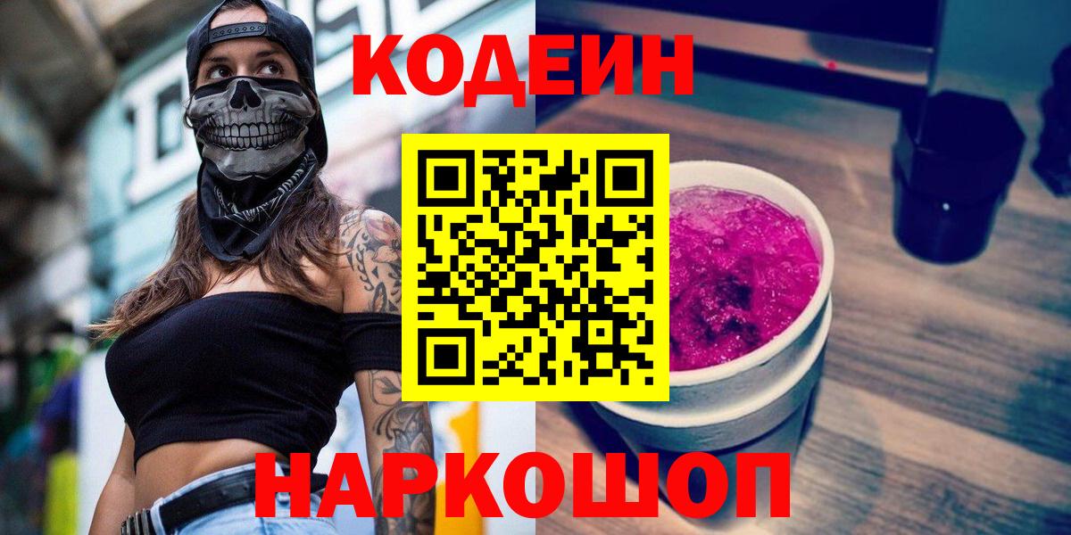 Кодеиновый сироп Lean Purple Drank  Вход с VPN  Кодеиновый сироп Lean Purple Drank  Ахтубинск 